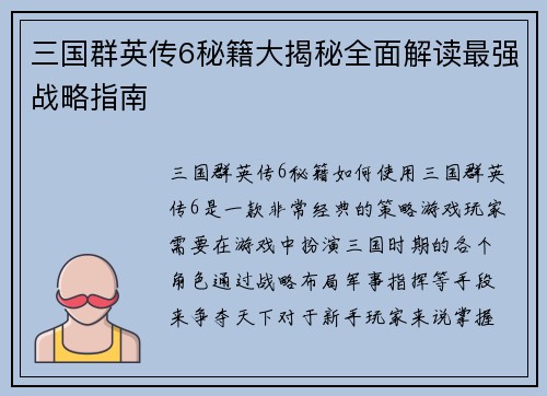三国群英传6秘籍大揭秘全面解读最强战略指南