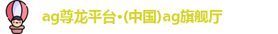 ag尊龙平台
